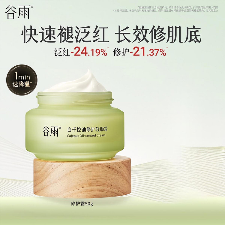 白千松露控油修护轻颜霜 50g*1 50 克