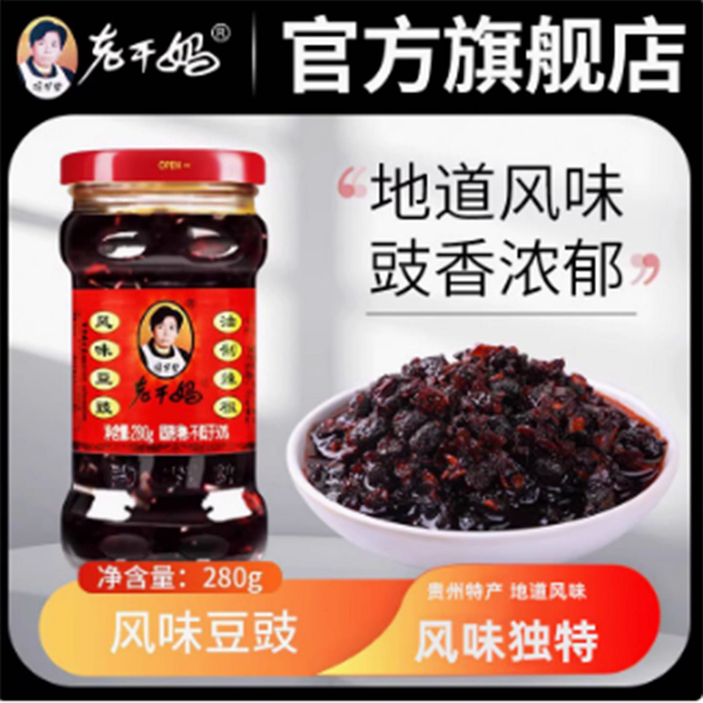 老干妈风味豆豉 280 克