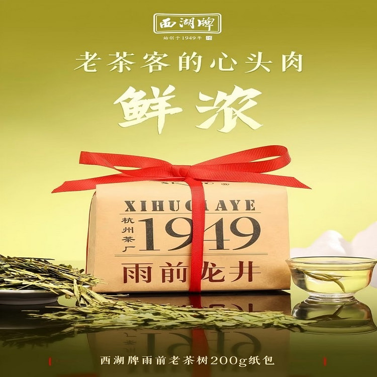 西湖牌雨前龙井茶200g绿茶茶叶正宗老茶树春茶正品 200 克