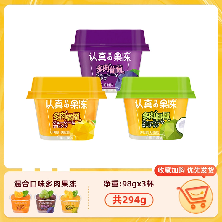 认真果冻98g*3杯