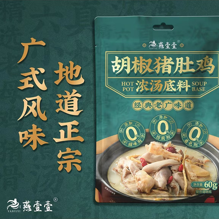 燕壹壹  广式胡椒猪肚鸡浓汤汤底