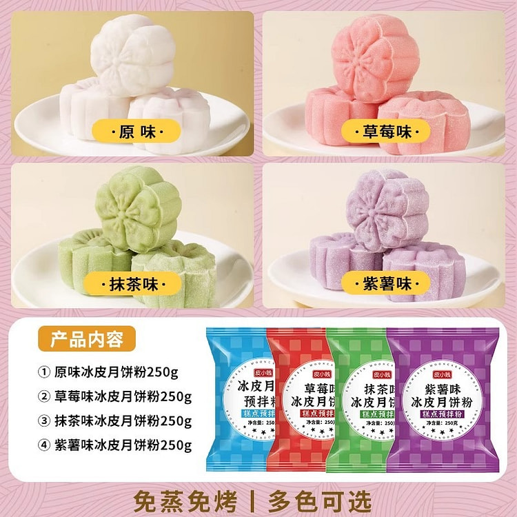 Colored ice skin moon cake premix powder, 4 colors