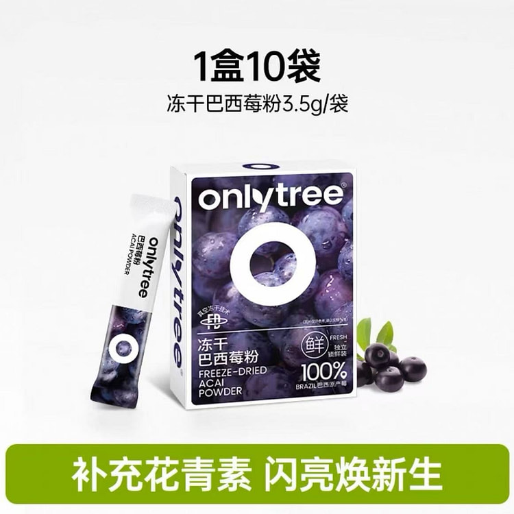 Onlytree 冻干巴西莓粉 高营养 1盒10包