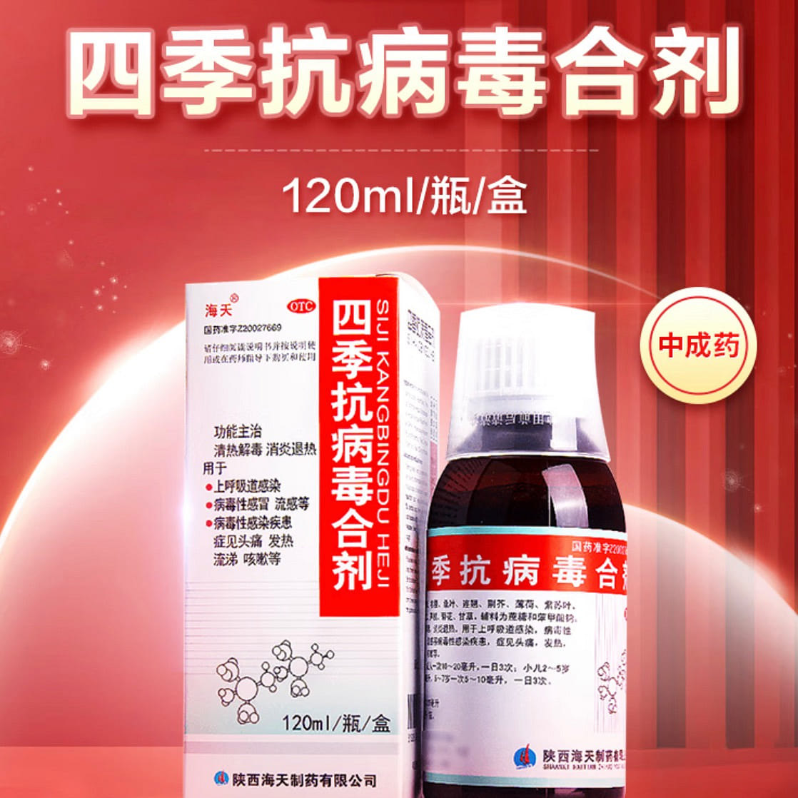 四季抗病毒合剂 120ml*1btl 1 盒