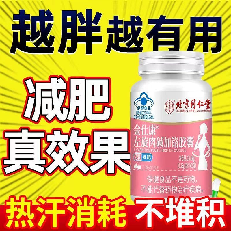 Beijing Tongrentang L-carnitine weight loss capsule 0.36g/granule *42 capsules 1 bottle