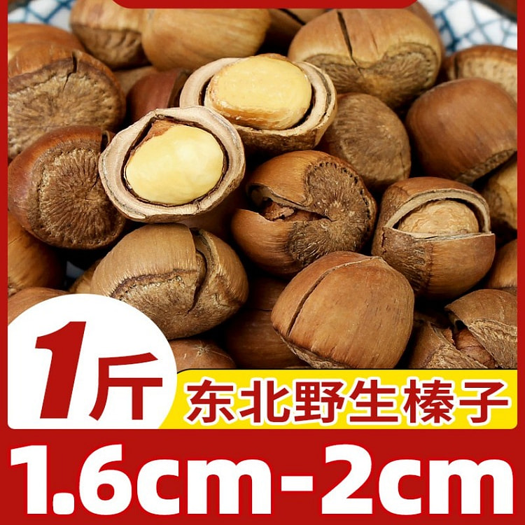 东北野生山榛子500g坚果炒货1.6-2cm