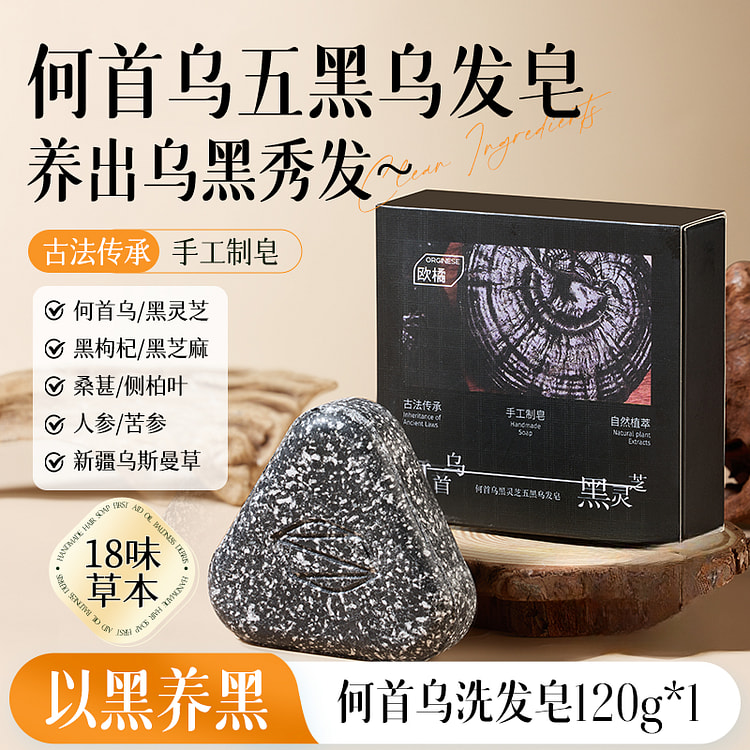 欧橘 何首乌黑灵芝洗发皂120g*1个
