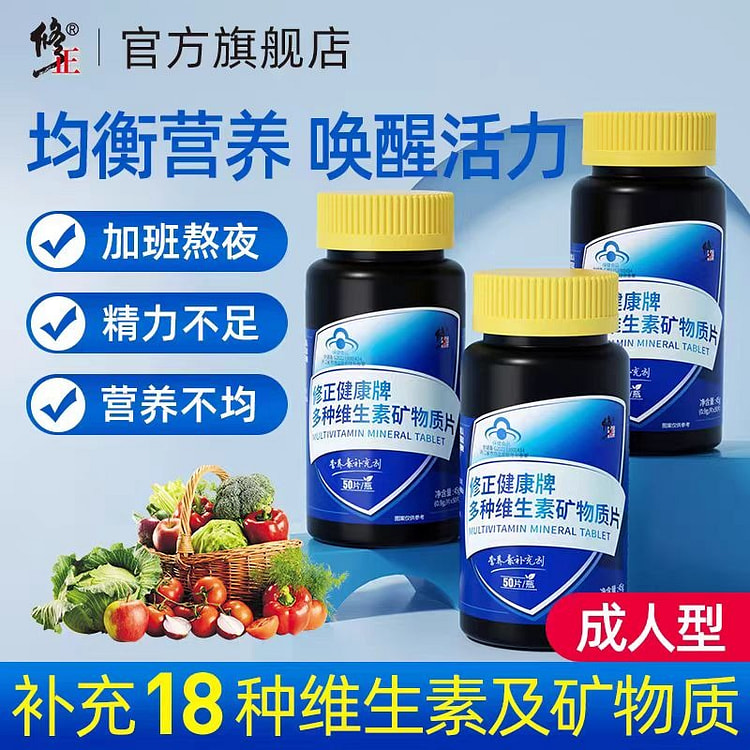【修正】多种维生素矿物质片50片/瓶 拍1发3