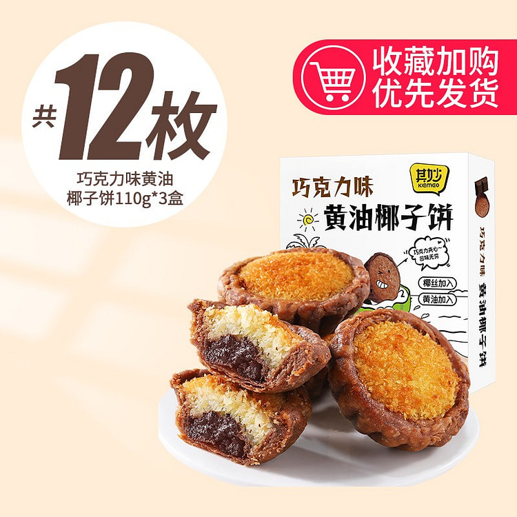 黄油椰子饼巧克力椰蓉面包厦门特产糕点零食1盒 1 盒