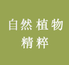自然植物精粹