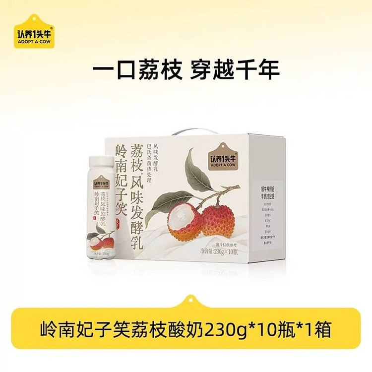 【长安的荔枝】认养1头牛 岭南妃子笑荔枝风味发酵乳 230 克*10 瓶