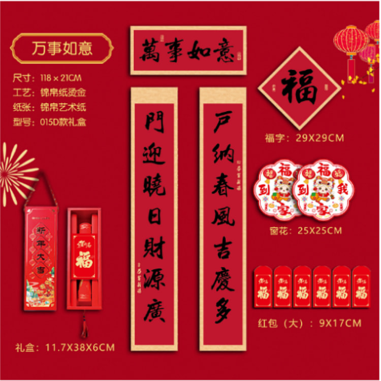 新年春节对联礼盒装  (包含窗花+红包） 1 盒
