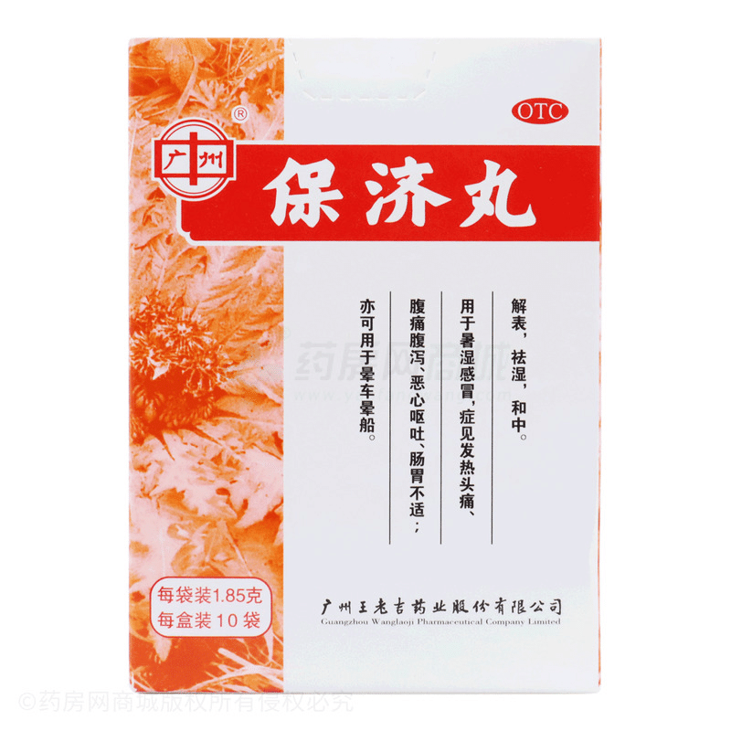 王老吉 保济丸1.85gx10袋 1 盒