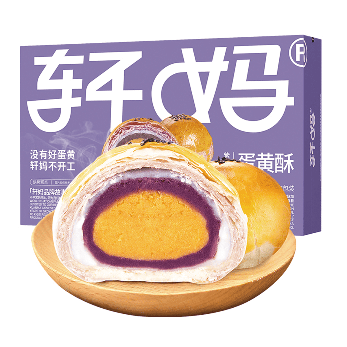 轩妈 紫薯味 蛋黄酥 6枚 【糯叽叽 巨好吃】 330 克