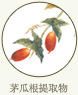 茅瓜根提取物