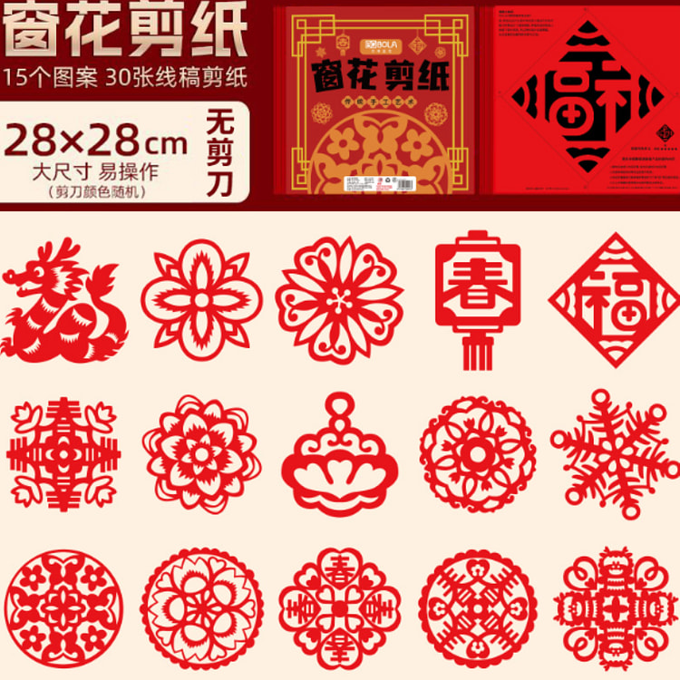 新年 DIY趣味剪纸窗花套装 15个图案*2 共30张 1 份