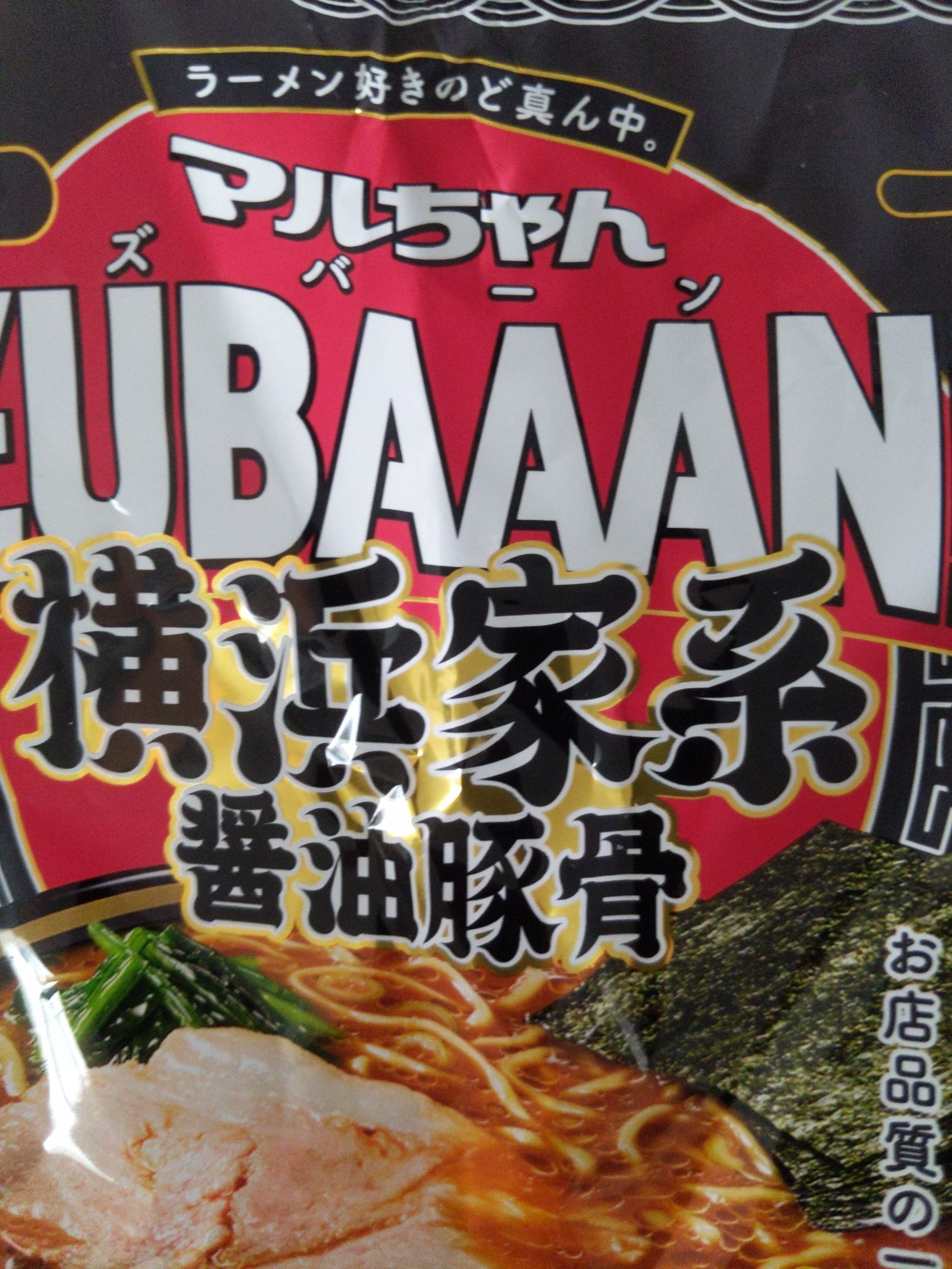 日本MARUCYA横滨家系方便面速食面酱油猪骨拉面1包装- Weee!
