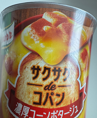 【コーンポタージュ】 コーンポタージュ | からだシフト｜三菱食品