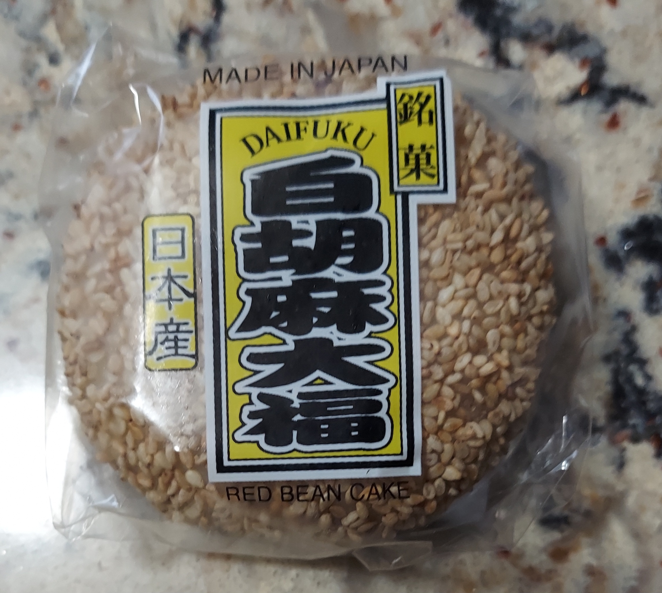 Kibun 大福 白ごま 冷凍 3.88 オンス - Weee!