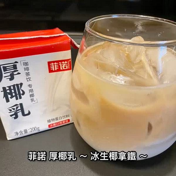 菲諾 厚椰乳～ 冰生椰拿鐵 ～