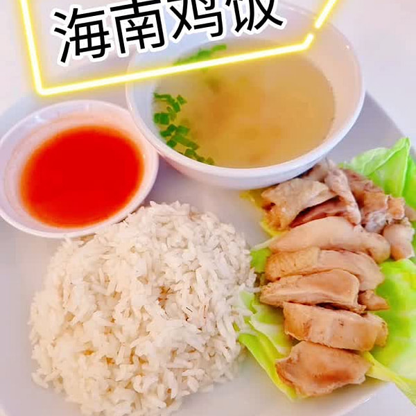 海南鶏飯