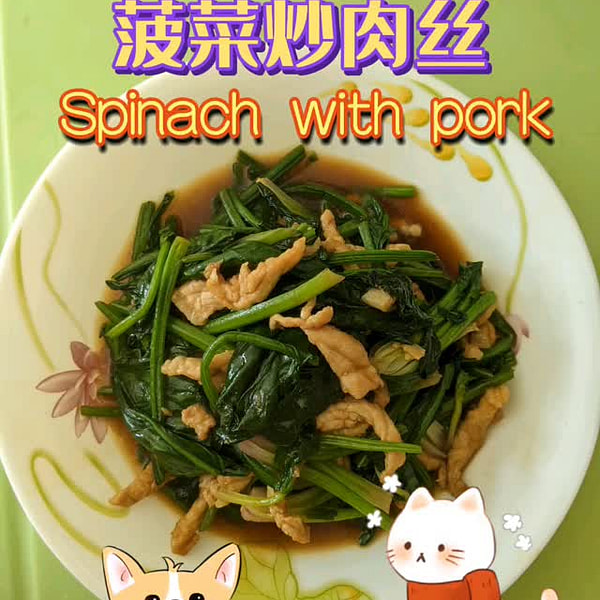 豚肉入りほうれん草