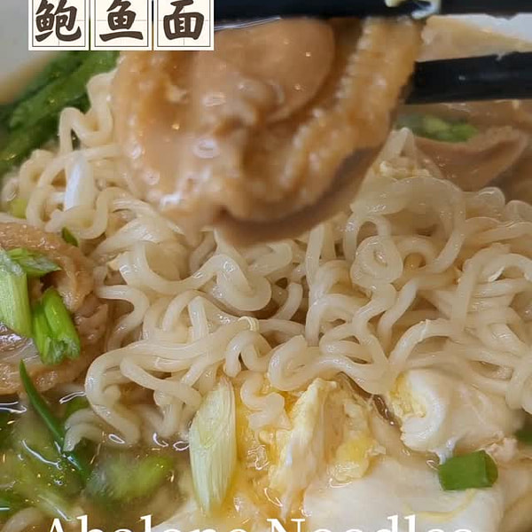 李錦記アワビの缶詰を使って即席めんを入れてさらにおいしく仕上げてから、卵と野菜を加えると栄養満点で美味しいアワビ麺がすぐに出来上がります👍