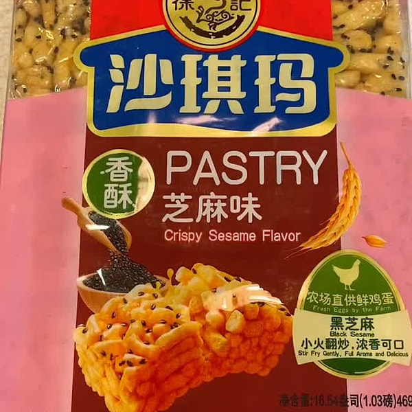 徐福記 胡麻風味のシャキーマ