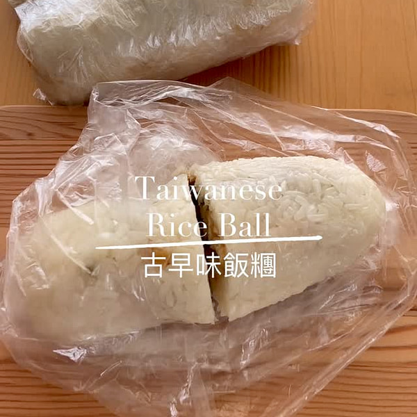 台湾古来の朝食おにぎり、自分で作ろう！